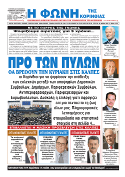 αυτοδιοικητικες εκλογες 2014 - Φωνή Κορινθίας
