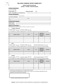 hellenic company sport games 2012