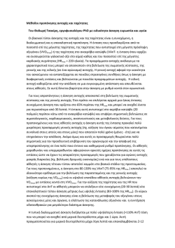 &Mu;έ&theta;&omicron;&delta;&omicron;&iota; &pi;&rho;&omicron;&pi;ό&nu;&eta;&sigma;&eta;&sigmaf; &alpha;&nu;&tau;&omicron;&chi;ή&sigmaf; &kappa;&alpha;&iota; &tau;&alpha;&chi;ύ&tau;&eta;&tau;&alpha;&sigmaf; &Tau;&omicron;&upsilon; &Theta;&omicron;&delta;&omega;&rho;ή &Tau;&sigma;&alpha;&kappa;ί&rho;&eta;