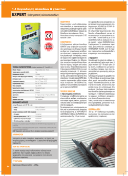 EXPERT &Theta;&iota;&xi;&omicron;&tau;&rho;&omicron;&pi;&iota;&kappa;ή &kappa;ό&lambda;&lambda;&alpha; &pi;&lambda;&alpha;&kappa;&iota;&delta;ί&omega;&nu;