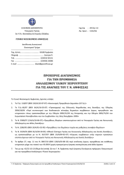 &pi;&rho;&omicron;&chi;&epsilon;&iota;&rho;&omicron;&sigmaf; &delta;&iota;&alpha;&gamma;&omega;&nu;&iota;&sigma;&mu;&omicron;&sigmaf; &gamma;&iota;&alpha; &tau;&eta;&nu; &pi;&rho;&omicron;&mu;&eta;&theta;&epsilon;&iota;&alpha; &alpha;&nu;&alpha;&lambda;&omega;&sigma;&iota;&mu;&omicron;&upsilon; &upsilon;&lambda;&iota;&kappa;&omicron;&upsilon;