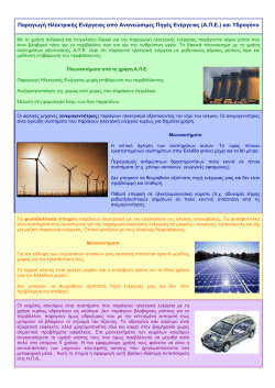 Παραγωγή Ηλεκτρικής Ενέργειας από Ανανεώσιµες Πηγές Ενέργειας