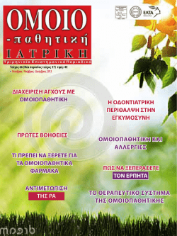 ΔIΑΧΕΙΡΙΣΗ ΑΓΧΟΥΣ ΜΕ ΟΜΟΙΟΠΑΘΗΤΙΚΗ