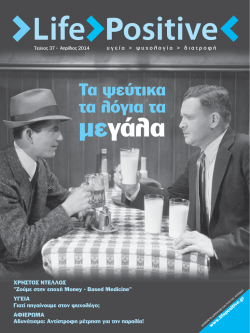 &Alpha;&pi;&rho;ί&lambda;&iota;&omicron;&sigmaf; 2014 - Life Positive