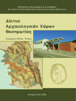 Output file - Αρχαιολογικό Μουσείο Ηγουμενίτσας
