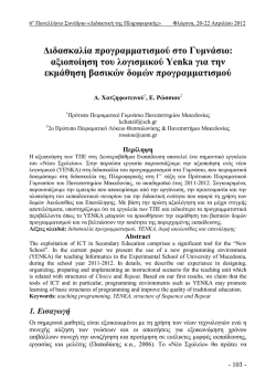 &Delta;&iota;&delta;&alpha;&sigma;&kappa;&alpha;&lambda;ί&alpha; &pi;&rho;&omicron;&gamma;&rho;&alpha;&mu;&mu;&alpha;&tau;&iota;&sigma;&mu;&omicron;ύ &sigma;&tau;&omicron; &Gamma;&upsilon;&mu;&nu;ά&sigma;&iota;&omicron;: &alpha;&xi;&iota;&omicron;&pi;&omicron;ί&eta;&sigma;&eta; &tau;&omicron;&upsilon;
