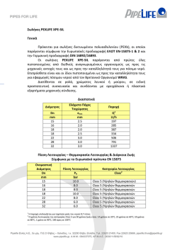 Σωλήνες PEXLIFE XPE-SIL Γενικά Πρόκειται για σωλήνες