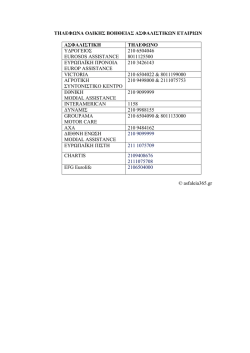 &Tau;&eta;&lambda;έ&phi;&omega;&nu;&alpha; &omicron;&delta;&iota;&kappa;ή&sigmaf; &beta;&omicron;ή&theta;&epsilon;&iota;&alpha;&sigmaf;