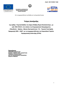 τευχη διακηρυξης τεχνικη βοηθεια δ. βολβης