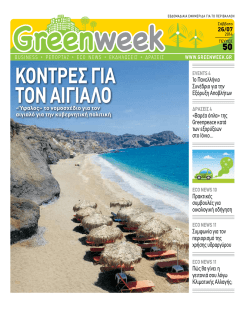 ECO NEWS - GreenWeek.gr