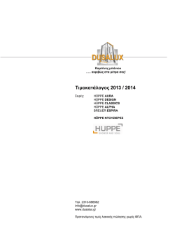 Τιμοκατάλογος 2013 / 2014