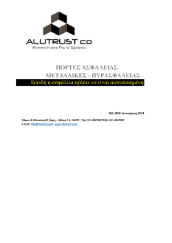 ΠΟΡΤΕΣ ΑΣΦΑΛΕΙΑΣ ΜΕΤΑΛΛΙΚΕΣ - ΠΥΡΑΣΦΑΛΕΙΑΣ