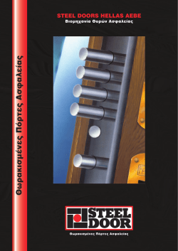 Θ ω ρ α κ ισ μ έ ν ε ς Π ό ρ τ ε ς Α σ φ α λ ε ία ς