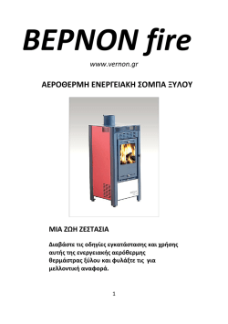 ΒΕΡΝΟΝ fire - Σόμπες ξύλου | Vernon.gr