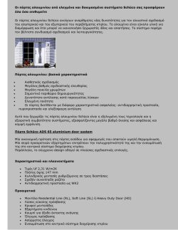 Οι πόρτες αλουµινίου από ελεγµένα και δοκιµασµένα