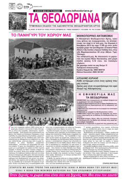 2012 - Τα Θεοδώριανα
