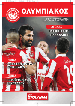 ΟΛΥΜΠΙΑΚΟΣ - Ολυμπιακός