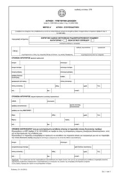 &Chi;&omicron;&rho;ή&gamma;&eta;&sigma;&eta; ά&delta;&epsilon;&iota;&alpha;&sigmaf; &lambda;&epsilon;&iota;&tau;&omicron;&upsilon;&rho;&gamma;ί&alpha;&sigmaf; &rho;&alpha;&delta;&iota;&omicron;&epsilon;&rho;&alpha;&sigma;&iota;&tau;&epsilon;&chi;&nu;&iota;&kappa;&omicron;ύ &sigma;&tau;&alpha;&theta;&mu;&omicron;ύ