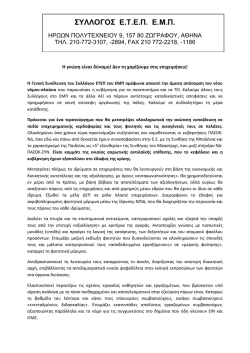 Ψήφισμα Συλλόγου ΕΤΕΠ ΕΜΠ για το νέο νομοσχέδιο