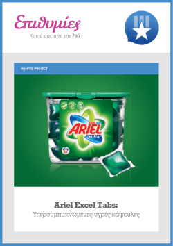 Ariel Excel Tabs: - &Pi;&rho;&epsilon;&sigma;&beta;&epsilon;&upsilon;&tau;έ&sigmaf; &Epsilon;&pi;&iota;&theta;&upsilon;&mu;&iota;ώ&nu;