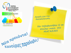 &nu;&epsilon;&alpha; &kappa;&alpha;&tau;&alpha;&sigma;&kappa;&eta;&nu;&omega;&tau;&iota;&kappa;&alpha; &epsilon;&iota;&delta;&eta;