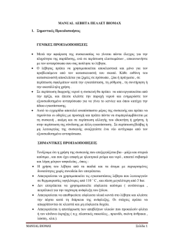 MANUAL &Lambda;&Epsilon;&Beta;&Eta;&Tau;&Alpha; &Pi;&Epsilon;&Lambda;&Lambda;&Epsilon;&Tau; BIOMAX 1. &Sigma;&eta;&micro;&alpha;&nu;&tau;&iota;&kappa;έ&sigmaf;