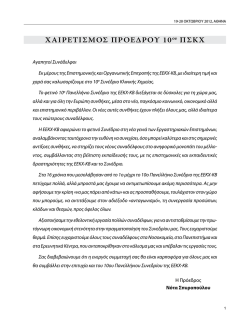 ΧΑΙΡΕΤΙΣΜΟΣ ΠΡΟΕδΡΟυ 10ου ΠΣΚΧ - Ελληνική Εταιρία Κλινικής