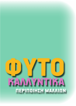 KΑΛΛΥΝΤΙΚΑ - ProvataProducts