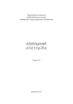 &Tau;ό&mu;&omicron;&sigmaf; 22 (2010) - &Pi;&alpha;&iota;&delta;&alpha;&gamma;&omega;&gamma;&iota;&kappa;ό &Tau;&mu;ή&mu;&alpha; &Delta;&eta;&mu;&omicron;&tau;&iota;&kappa;ή&sigmaf; &Epsilon;&kappa;&pi;&alpha;ί&delta;&epsilon;&upsilon;&sigma;&eta;&sigmaf;