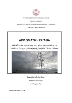 ΔΙΠΛΩΜΑΤΙΚΗ ΕΡΓΑΣΙΑ