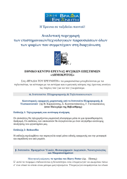 Αναλυτική περιγραφή των επιστημονικών/τεχνολογικών