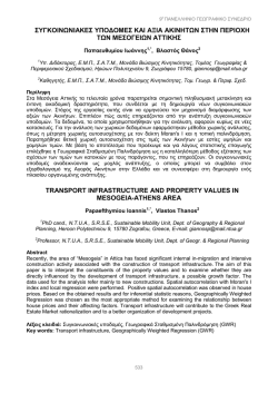&sigma;&upsilon;&gamma;&kappa;&omicron;&iota;&nu;&omega;&nu;&iota;&alpha;&kappa;&epsilon;&sigmaf; &upsilon;&pi;&omicron;&delta;&omicron;&mu;&epsilon;&sigmaf; &kappa;&alpha;&iota; &alpha;&xi;&iota;&alpha; &alpha;&kappa;&iota;&nu;&eta;&tau;&omega;&nu; &sigma;&tau;&eta;&nu; - Econ
