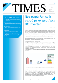 Νέα σειρά Fan coils νερού με ανεμιστήρες DC Inverter