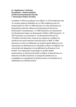 Dr. &Chi;&alpha;&rho;ά&lambda;&alpha;&mu;&pi;&omicron;&sigmaf; &Iota;. &Kappa;ό&tau;&sigma;&alpha;&lambda;&eta;&sigmaf; &Nu;&epsilon;&upsilon;&rho;&omicron;&lambda;ό&gamma;&omicron;&sigmaf; &ndash; &Pi;&alpha;&iota;&delta;&omicron;&nu;&epsilon;&upsilon;&rho;&omicron;&lambda;ό&gamma;&omicron;&sigmaf;