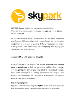 SKYPARK, &iota;&delta;&iota;&omega;&tau;&iota;&kappa;ό parking &sigma;&tau;&omicron; &alpha;&epsilon;&rho;&omicron;&delta;&rho;ό&mu;&iota;&omicron; &Mu;&alpha;&kappa;&epsilon;&delta;&omicron;&nu;ί&alpha; &tau;&eta;&sigmaf;