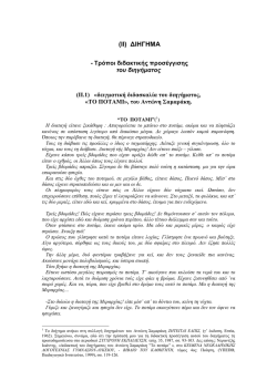 &Sigma;&Alpha;&Mu;&Alpha;&Rho;&Alpha;&Kappa;&Eta;&Sigma;, &Tau;&Omicron; &Pi;&Omicron;&Tau;&Alpha;&Mu;&Iota; - &Delta;&Epsilon;&Iota;&Gamma;&Mu;&Alpha;&Tau;&Iota;&Kappa;&Eta; &Delta;&Iota;&Delta;&Alpha;&Sigma;&Kappa;&Alpha;&Lambda;&Iota;&Alpha;