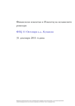 Finansiski izve[tai i Izve[taj na nezavisnite revizori FZC 11 Oktomvri
