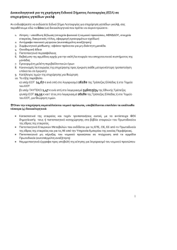 &Delta;&iota;&kappa;&alpha;&iota;&omicron;&lambda;&omicron;&gamma;&eta;&tau;&iota;&kappa;ά &gamma;&iota;&alpha; &tau;&eta; &chi;&omicron;&rho;ή&gamma;&eta;&sigma;&eta; &Epsilon;&iota;&delta;&iota;&kappa;&omicron;ύ &Sigma;ή&mu;&alpha;&tau;&omicron;&sigmaf; &Lambda;&epsilon;&iota;&tau;&omicron;&upsilon;&rho;&gamma;ί&alpha;&sigmaf; (&Epsilon;&Sigma;&Lambda;