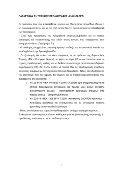 Παράρτημα Β - Τεχνικές προδιαγραφές