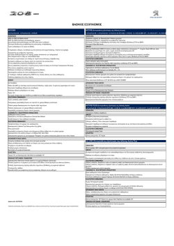 ΒΑΣΙΚΟΣ ΕΞΟΠΛΙΣΜΟΣ - Automotivo Peugeot