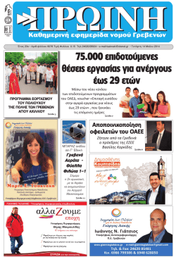 75.000 &epsilon;&pi;&iota;&delta;&omicron;&tau;&omicron;ύ&mu;&epsilon;&nu;&epsilon;&sigmaf; &theta;έ&sigma;&epsilon;&iota;&sigmaf; &epsilon;&rho;&gamma;&alpha;&sigma;ί&alpha;&sigmaf; &gamma;&iota;&alpha; &alpha;&nu;έ&rho;&gamma;&omicron;&upsilon;&sigmaf; έ&omega;&sigmaf; 29 &epsilon;&tau;ώ&nu;