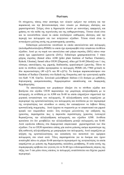 1 &Pi;&epsilon;&rho;ί&lambda;&eta;&psi;&eta; &Omicron;&iota; &sigma;ύ&gamma;&chi;&rho;&omicron;&nu;&epsilon;&sigmaf; &tau;ά&sigma;&epsilon;&iota;&sigmaf; &sigma;&tau;&eta;&nu; &epsilon;&pi;&iota;&sigma;&tau;ή&mu;&eta; &tau;&omega;&nu; &upsilon;&lambda;&iota;&kappa;ώ&nu; &omicron;&rho;ί&zeta;&omicron;&upsilon;&nu;