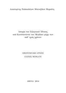 &Alpha;&iota;&kappa;&alpha;&tau;&epsilon;&rho;ί&nu;&eta;&sigmaf; &Pi;&alpha;&lambda;&alpha;&iota;&omicron;&lambda;ό&gamma;&omicron;&upsilon; &Mu;&pi;&epsilon;&nu;&iota;&zeta;έ&lambda;&omicron;&upsilon; &Mu;&epsilon;&rho;&kappa;ά&tau;&eta; &Iota;&sigma;&tau;&omicron;&rho;ί&alpha; &tau;&omicron;&upsilon;