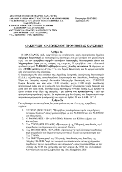 &delta;&iota;&alpha;&kappa;&eta;&rho;&upsilon;&xi;&eta; &delta;&iota;&alpha;&gamma;&omega;&nu;&iota;&sigma;&mu;&omicron;&upsilon; &pi;&rho;&omicron;&mu;&eta;&theta;&epsilon;&iota;&alpha;&sigmaf; &kappa;&alpha;&upsilon;&sigma;&iota;&mu;&omega;&nu;