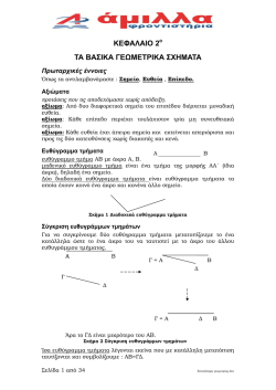 &Kappa;&Epsilon;&Phi;&Alpha;&Lambda;&Alpha;&Iota;&Omicron; 2o &Tau;&Alpha; &Beta;&Alpha;&Sigma;&Iota;&Kappa;&Alpha; &Gamma;&Epsilon;&Omega;&Mu;&Epsilon;&Tau;&Rho;&Iota;&Kappa;&Alpha; &Sigma;&Chi;&Eta;&Mu;&Alpha;&Tau;&Alpha;