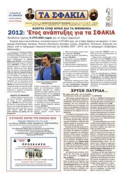139 &tau;&alpha; &sigma;&phi;&alpha;&kappa;&iota;&alpha;: &delta;&epsilon;&kappa; 2011 &iota;&alpha;&nu; &phi;&epsilon;&beta; 2012