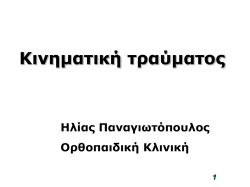 Κακώσεις - Ορθοπαιδική Κλινική