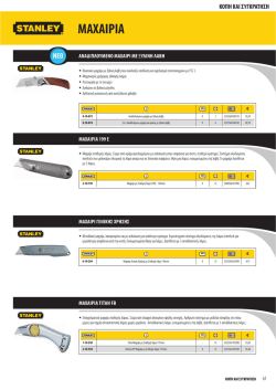 Κοπή & Συγκράτηση