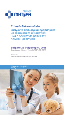 Epeigonta paidiatrika provlimata mi travmatikis aitiologias