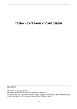 ΤΕΧΝΙΚΗ ΣΥΓΓΡΑΦΗ ΥΠΟΧΡΕΩΣΕΩΝ